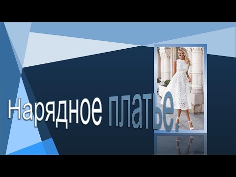 Видео: Платье как у  Мелании