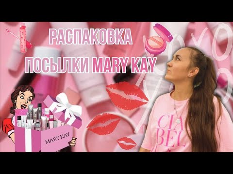 Видео: Распаковка посылки с косметикой Mary Kay / Новые мотивационные программы