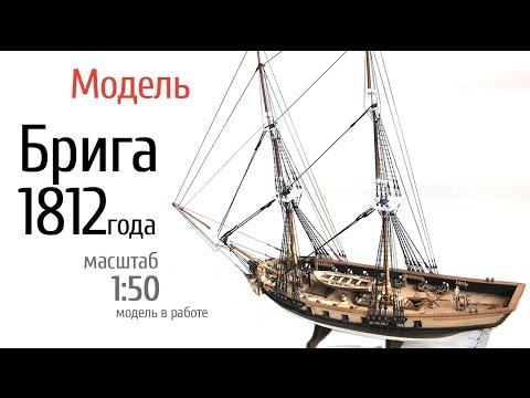 Видео: Модель американского брига 1812 года, в масштабе 1 к 50.  Модель в работе