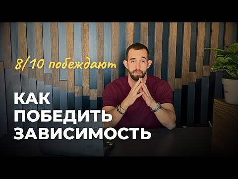 Видео: КАК ПОБЕДИТЬ ЗАВИСИМОСТИ | Четкий план действий