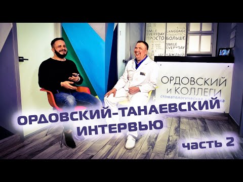 Видео: ВЛАДИМИР ОРДОВСКИЙ-ТАНАЕВСКИЙ(способы определения центрального соотношения, высота протезирования)