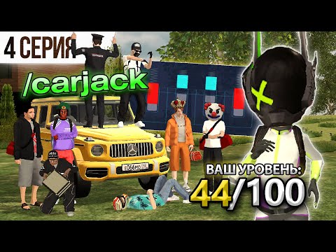 Видео: ⭐4 СЕРИЯ⭐ УГОНЯЕМ ВЕСЬ СЕРВЕР ВСЕЙ ФАМОЙ - ПУТЬ ДО 100LVL НА АВТОУГОНЕ BLACK RUSSIA