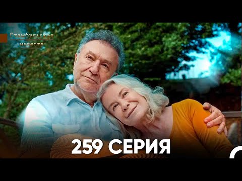 Видео: Стамбульская Невеста 259 Серия (Русский Дубляж)