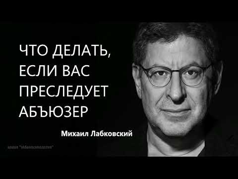 Видео: ЧТО ДЕЛАТЬ, ЕСЛИ ВАС ПРЕСЛЕДУЕТ АБЬЮЗЕР Михаил Лабковский
