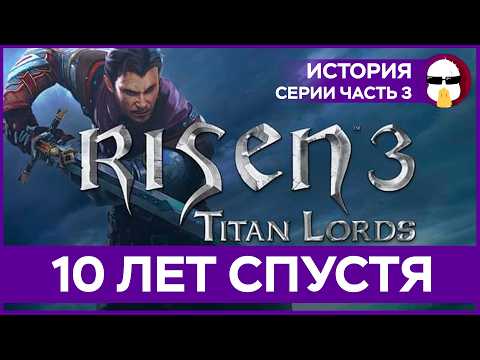 Видео: Risen 3 Большой Обзор | История серии Ризен Часть 3
