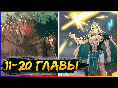 Видео: Небесное дао решает проблемы нового мира! [11-20 главы] | Манга с озвучкой