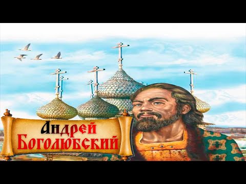 Видео: Андрей Боголюбский