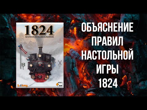 Видео: 1824 - Объяснение правил настольной игры из семейства 18хх