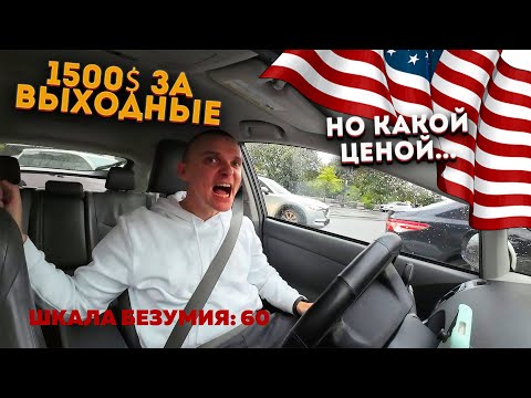 Видео: Вот почему я ненавижу Нью-Йорк. Зарплата таксиста в США за выходные.