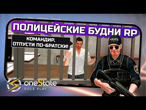 Видео: УГАРНЫЕ ПОЛИЦЕЙСКИЕ БУДНИ В One State RP / #onestaterp