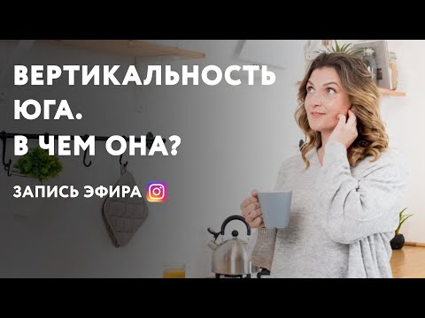 Видео: Эниостиль. Вертикальность Юга. В чем она?