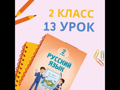 Видео: 2 класс 13 урок.  Школьные правила #русскийязык2класс13урок