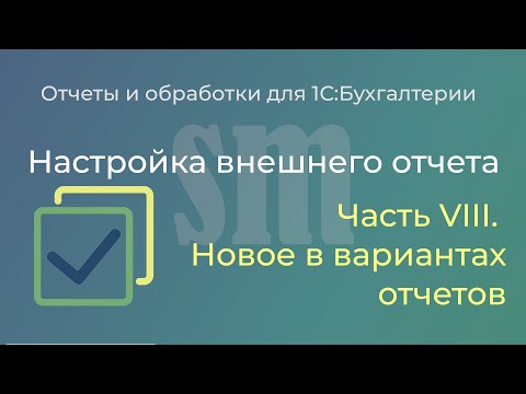 Видео: Новое в вариантах отчетов 1С. Настройка внешнего отчета пользователем