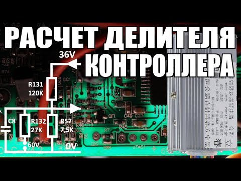 Видео: Как поменять напряжение контроллера 24-36-48 вольт расчет делителя электровелосипеда электросамоката