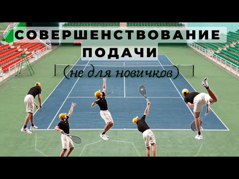 Видео: Тренировка подачи для продвинутых в теннисе - 4 супер метода