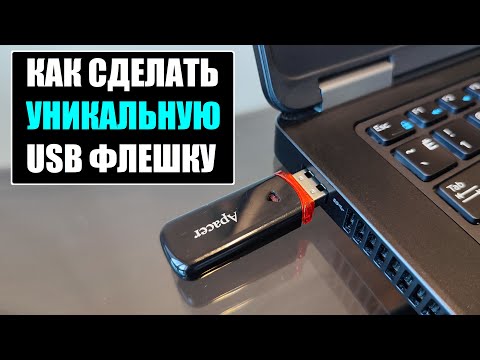 Видео: Как сделать уникальную USB флешку