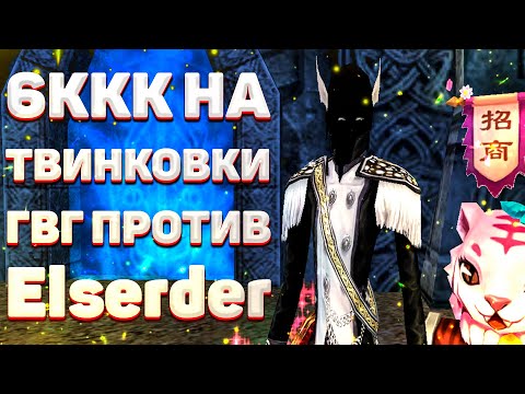 Видео: 6ККК НА ТВИНКОВКИ, ГВГ ПРОТИВ Elserder, Justice, АПАЕМ ЛВЛ, ФАРМИМ ШМОТ Comeback 1.3.6 Perfect World