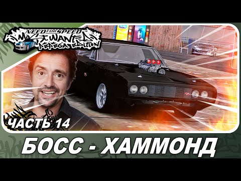 Видео: Need For Speed: Most Wanted Pepega Edition - ЧАРДЖЕР ТОРЕТТО VS ХАММОНД ИЗ ТОП ГИР / Прохождение 14