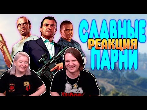 Видео: [2] БАЛДЕЖНОЕ ПРОХОЖДЕНИЕ Grand Theft Auto V (GTA 5) | РЕАКЦИЯ НА @GUZNO |
