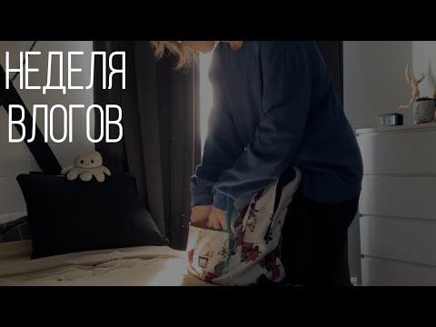 Видео: неделя влогов / школа / прогуливаю пары / готовим пирожное