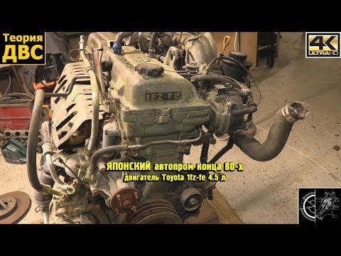 Видео: ЯПОНСКИЙ автопром конца 80-х (двигатель Toyota 1fz-fe 4.5 л)