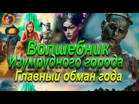 Видео: #киноновинка Волшебник Изумрудного города ( обман года ) обзор фильма