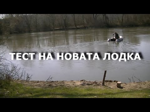Видео: Тест на новата лодка