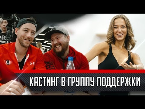 Видео: Кастинг в группу поддержки