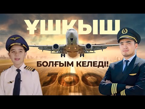 Видео: Азаматтық авиация академиясымен аспанды бағындыр | Ұшқыш болғың келсе не істеу керек? / Joo💙