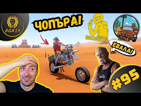 Видео: *ТАЗИ ИГРА НЯМА КРАЙ ! * #95- THE LONG DRIVE @BGNIK