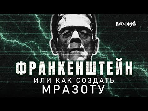 Видео: «Франкенштейн». Туториал по созданию чудовища / История монстра