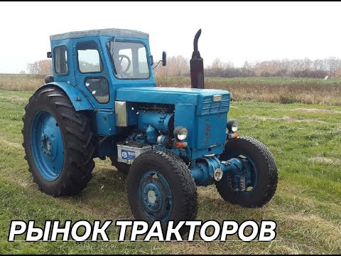 Видео: РЫНОК ТРАКТОРОВ ,СЕЛЬХОЗТЕХНИКИ И МТЗ 80 .МТЗЗ 82.Т 40.ЮМЗ