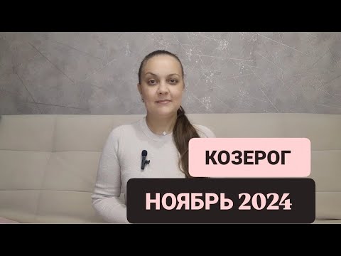 Видео: КОЗЕРОГ 🔹НОЯБРЬ 2024 🔹АННА БЛАГОДАТЬ 🕯️