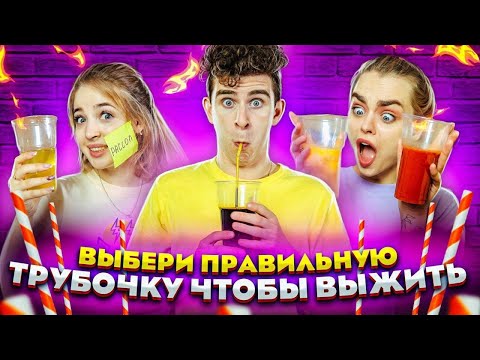 Видео: ВЫБЕРИ ПРАВИЛЬНУЮ ТРУБОЧКУ ЧТОБЫ ВЫЖИТЬ // DREAM TEAM HOUSE 💎
