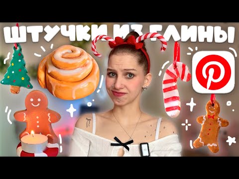 Видео: лепим НОВОГОДНИЕ pinterest штучки ИЗ ГЛИНЫ🎄елочные игрушки из глины, подсвечник, булочка с корицей