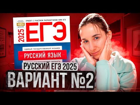 Видео: РУССКИЙ ЕГЭ 2025 вариант 2 ДОЩИНСКИЙ разбор заданий | Сэвиндж Исмаилова – Global_EE
