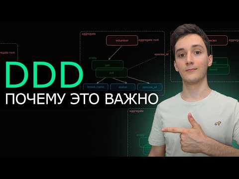 Видео: Как ПРАВИЛЬНО применять DDD: Агрегаты, Сущности, Объекты значений
