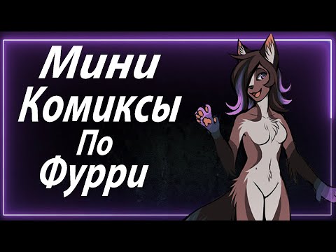 Видео: Мини Комиксы Фурри #8