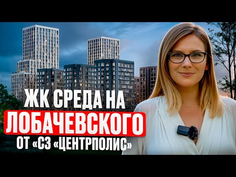 Видео: ЖК «Среда на Лобачевского» от застройщика «СЗ «ЦентрПолис»