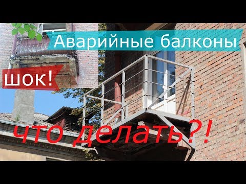Видео: Ремонт аварийных балконов. Что делать, как укрепить балкон
