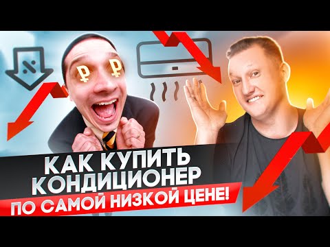 Видео: Как купить любой кондиционер по цене ниже, чем обычно.