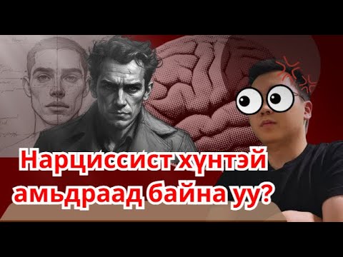 Видео: Та нарциссист хүмүүстэй хамт амьдарч байна уу? Төрлүүд болон тэдний  нөлөө