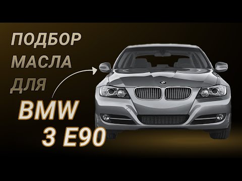 Видео: Масло в двигатель BMW 3 E90, критерии подбора и ТОП-5 масел