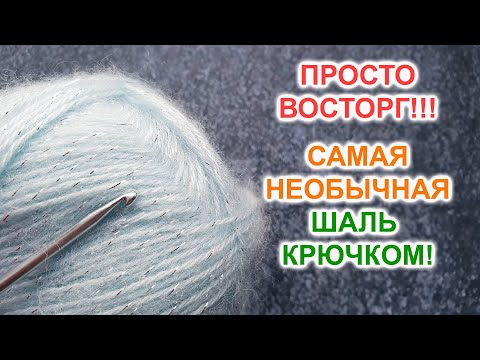 Видео: ШЕДЕВР! Самая НЕОБЫЧНАЯ ШАЛЬ КРЮЧКОМ! Узор для шали крючком, мастер-класс для начинающих