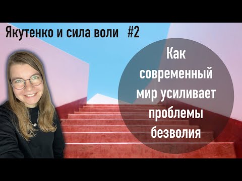 Видео: Как современный мир усиливает проблемы безволия