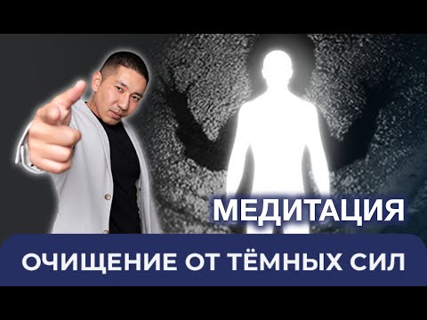 Видео: МЕДИТАЦИЯ "ОЧИЩЕНИЕ ОТ ТЁМНЫХ СИЛ"
