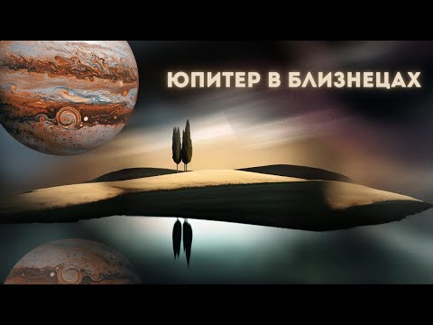 Видео: Переход Юпитера в Близнецы. Часть 1 (общие  тенденции)