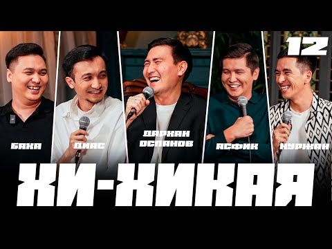 Видео: Қызды жегізіп сөз салдым | КВН ойнау үшін анализ тапсырды | Хи-Хикая №12