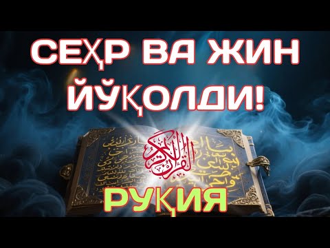 Видео: 🤲 Powerfull Ruqiya || Руқия Уйни Тозалади!