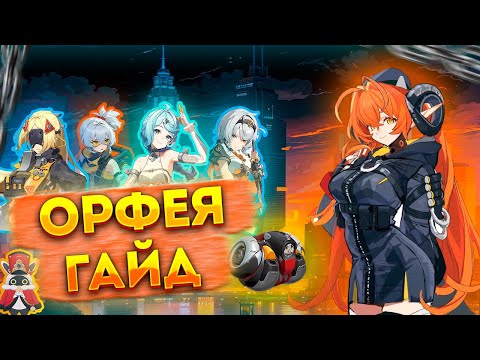 Видео: Гайд на Орфея и Магус. Zenless Zone Zero